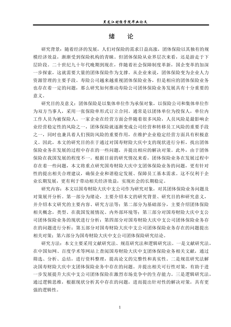 23年WP保险学-国寿财险大庆中支团体保险业务问题及对策分析-2019513096-刘帅兵.docx_第6页