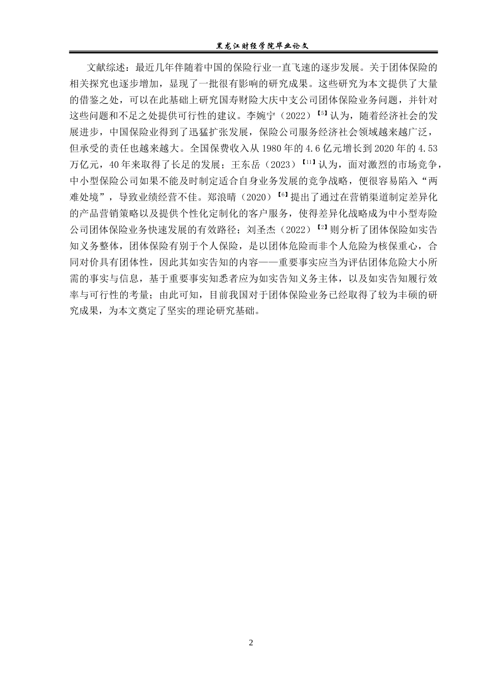 23年WP保险学-国寿财险大庆中支团体保险业务问题及对策分析-2019513096-刘帅兵.docx_第7页