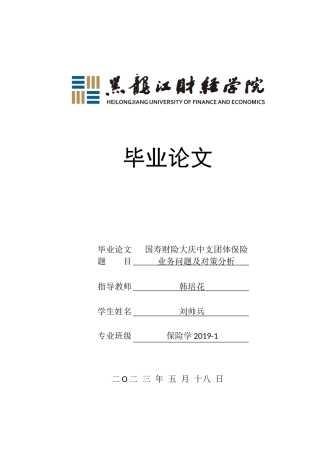 23年WP保险学-国寿财险大庆中支团体保险业务问题及对策分析-2019513096-刘帅兵.docx