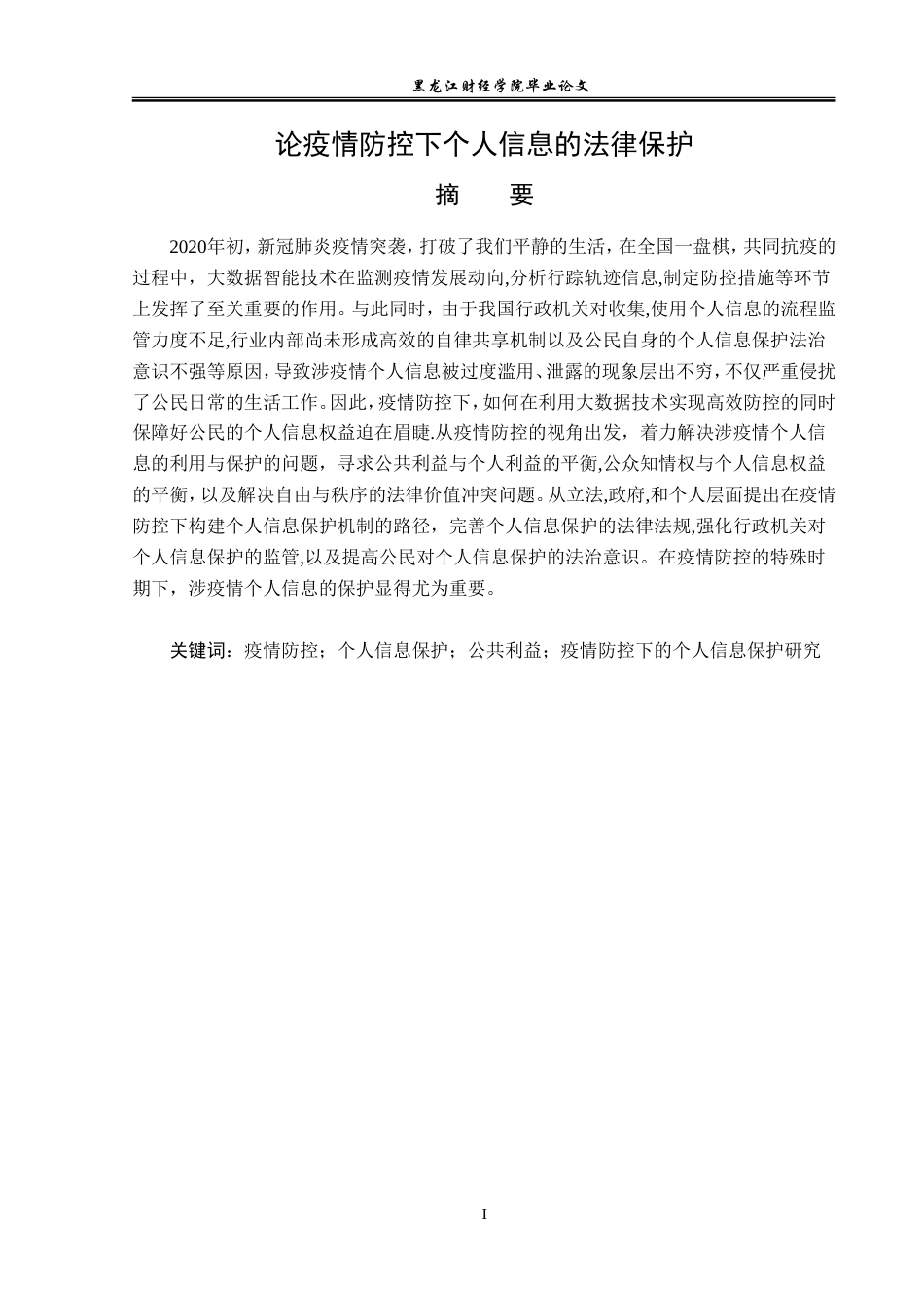 23年WP法学-论疫情防控下个人信息的法律保护-2019510791-赵鹏飞.doc_第2页