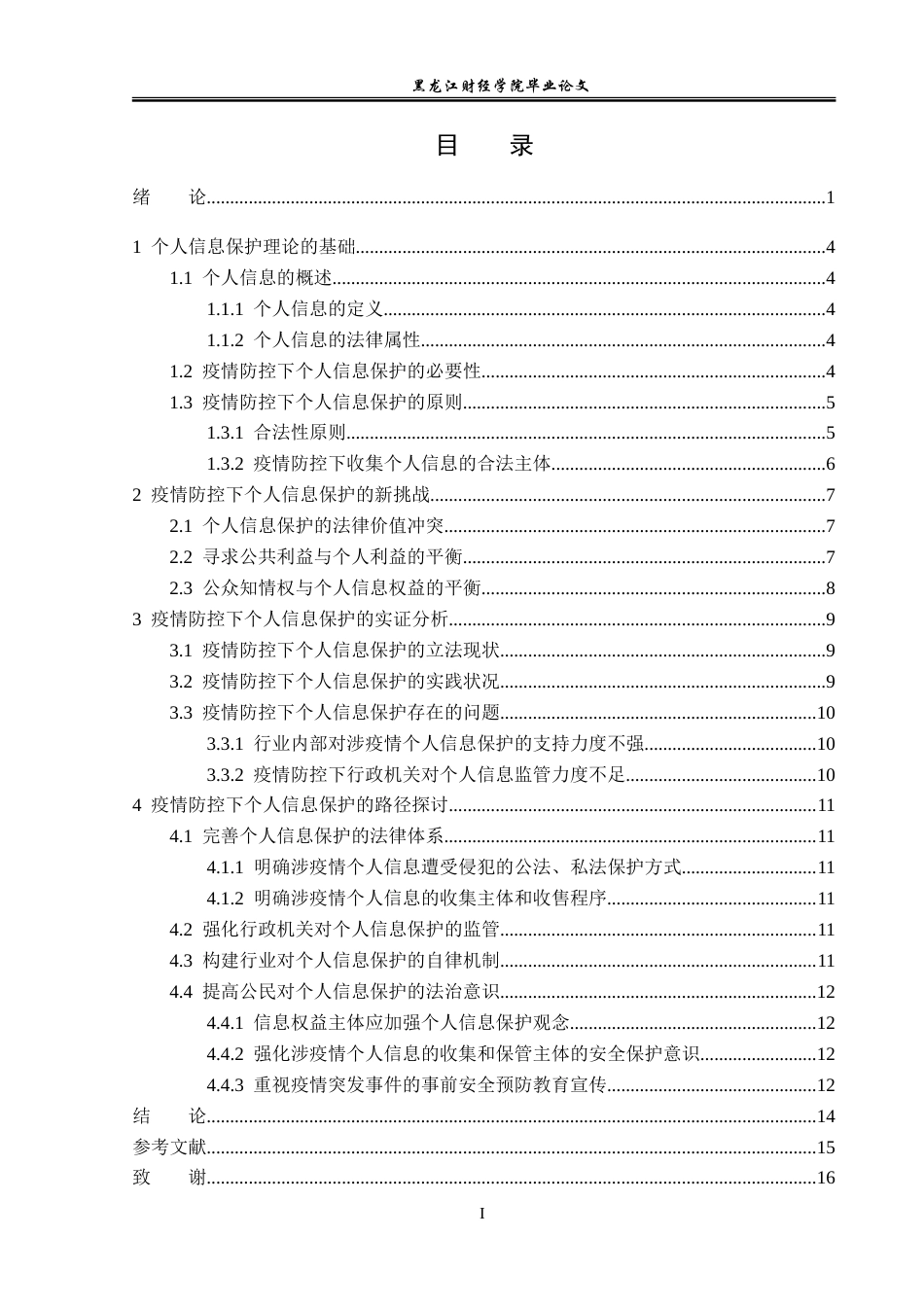 23年WP法学-论疫情防控下个人信息的法律保护-2019510791-赵鹏飞.doc_第4页