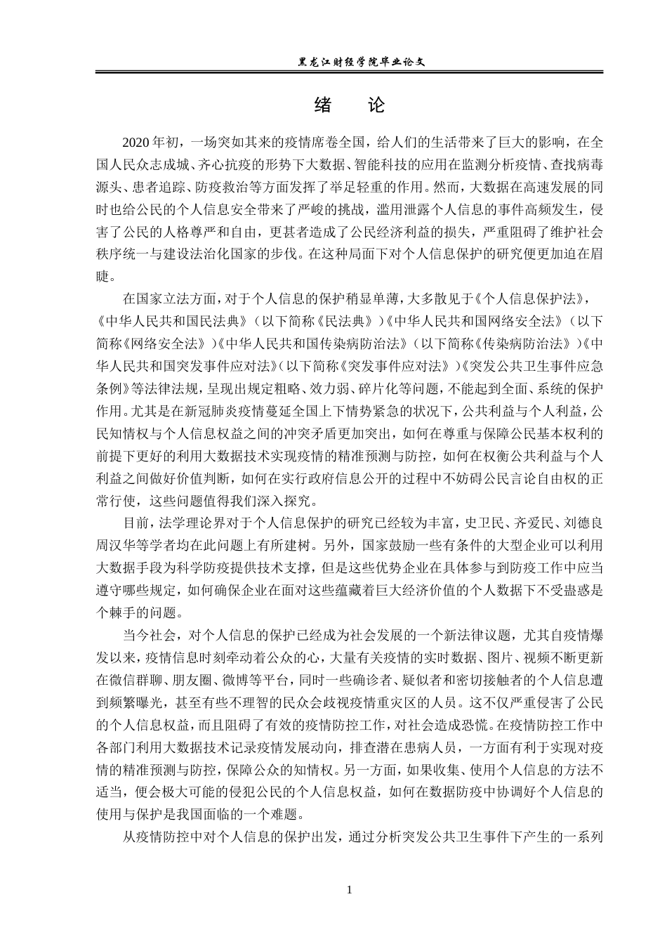 23年WP法学-论疫情防控下个人信息的法律保护-2019510791-赵鹏飞.doc_第6页