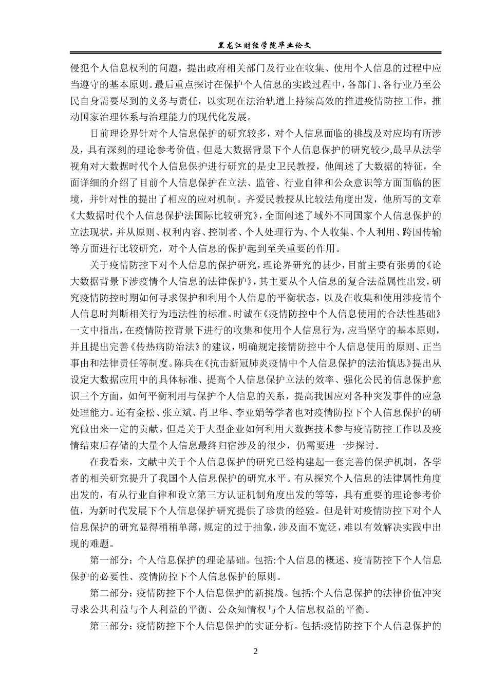 23年WP法学-论疫情防控下个人信息的法律保护-2019510791-赵鹏飞.doc_第7页