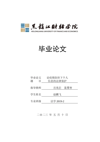 23年WP法学-论疫情防控下个人信息的法律保护-2019510791-赵鹏飞.doc