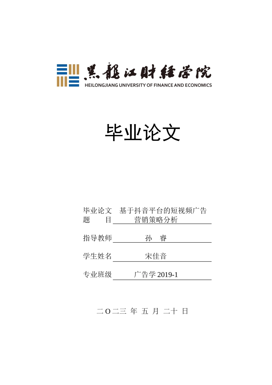 23年WP广告学-基于抖音平台的短视频广告营销策略分析-2019512884-宋佳音.doc_第1页