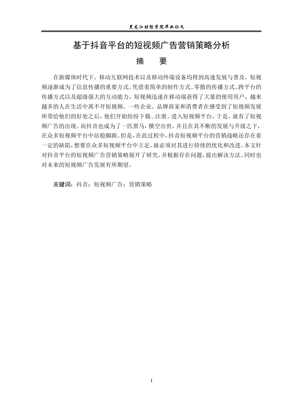 23年WP广告学-基于抖音平台的短视频广告营销策略分析-2019512884-宋佳音.doc_第2页