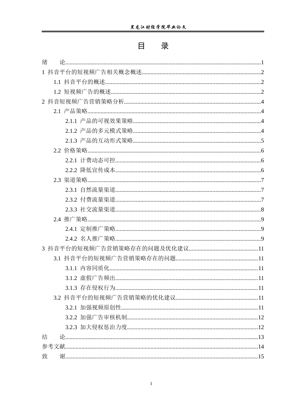 23年WP广告学-基于抖音平台的短视频广告营销策略分析-2019512884-宋佳音.doc_第4页