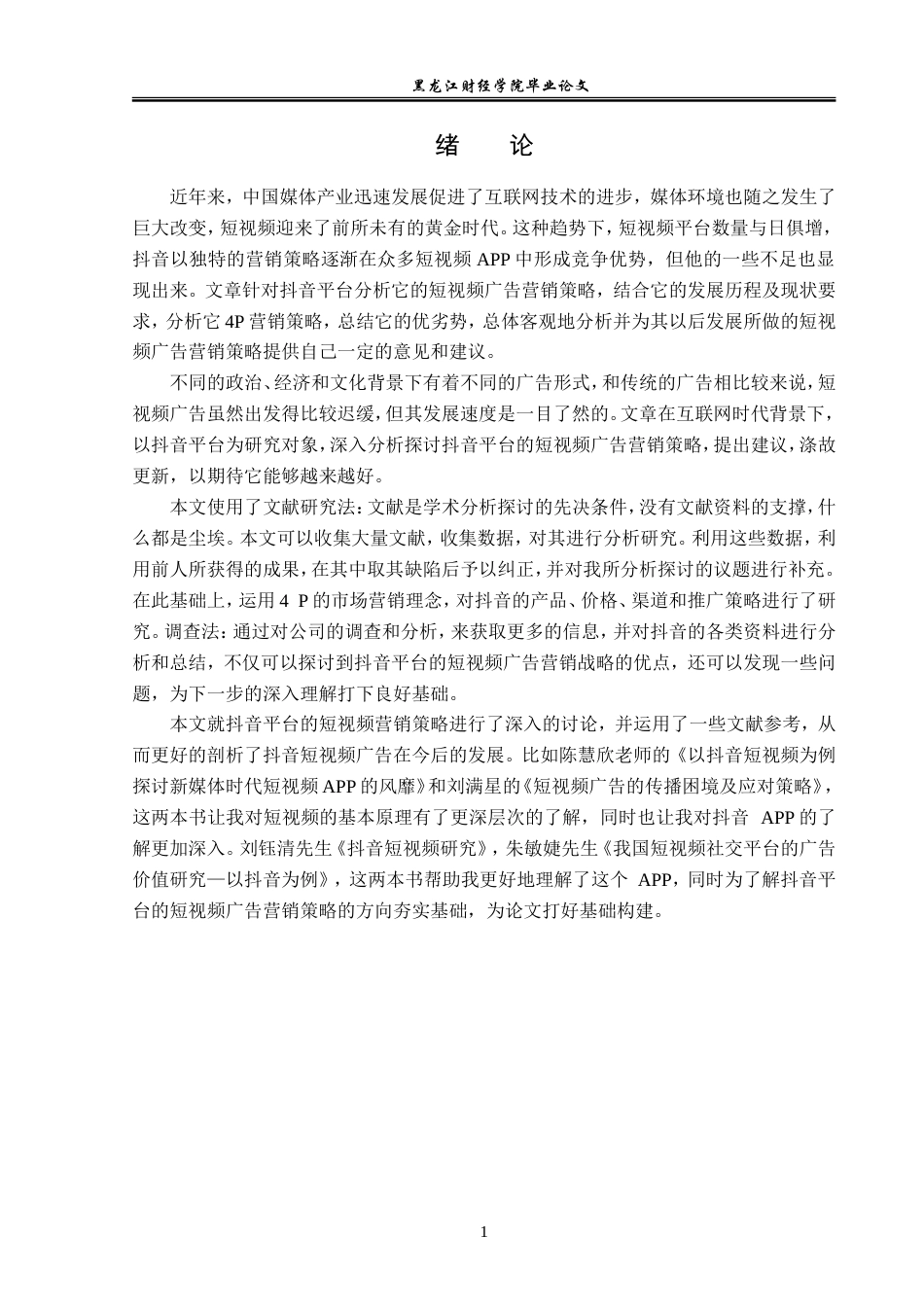 23年WP广告学-基于抖音平台的短视频广告营销策略分析-2019512884-宋佳音.doc_第5页