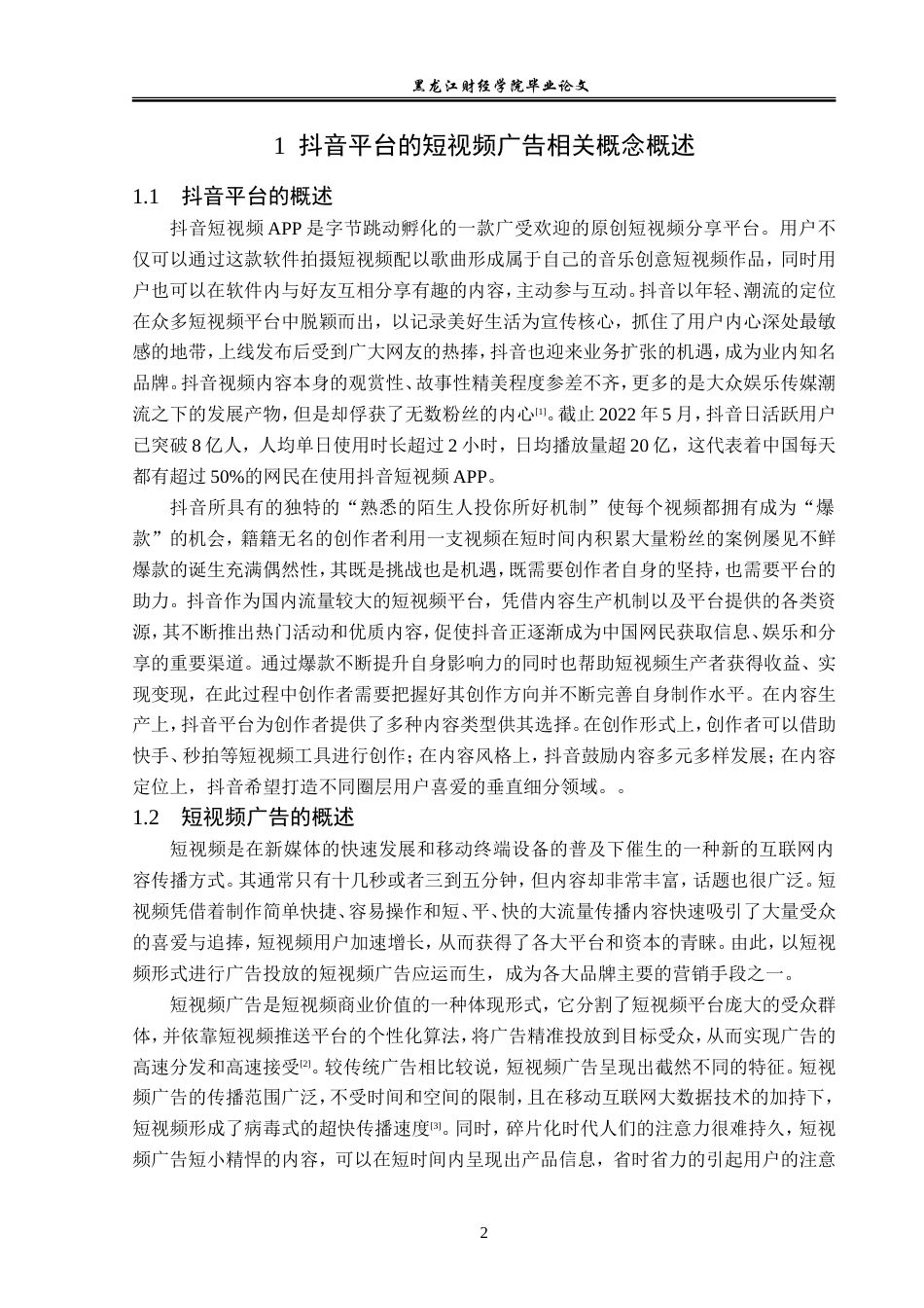 23年WP广告学-基于抖音平台的短视频广告营销策略分析-2019512884-宋佳音.doc_第6页