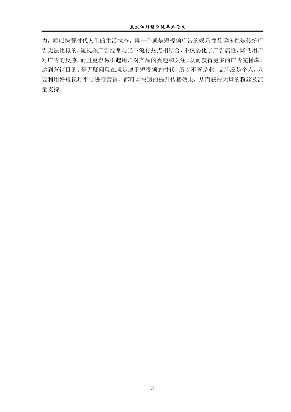 23年WP广告学-基于抖音平台的短视频广告营销策略分析-2019512884-宋佳音.doc_第7页
