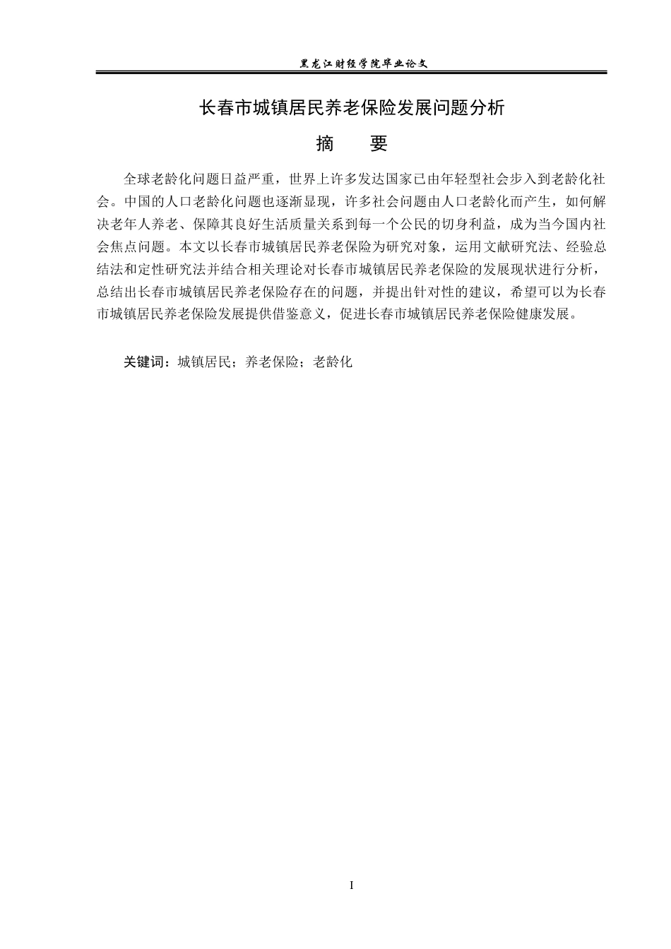 23年WP金融学-长春市城镇居民养老保险发展问题分析-2019512440-宋建伟.docx_第2页