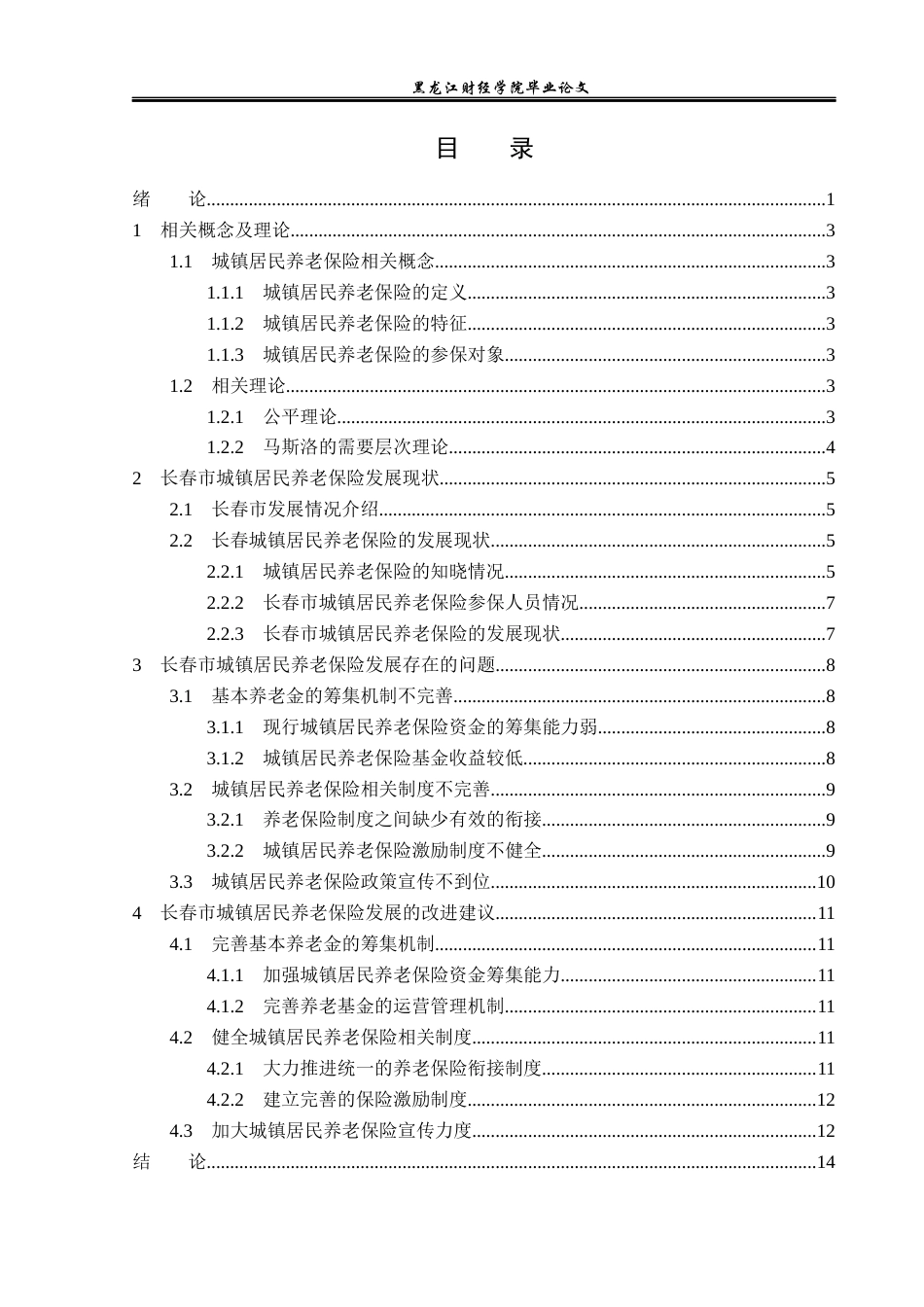 23年WP金融学-长春市城镇居民养老保险发展问题分析-2019512440-宋建伟.docx_第4页
