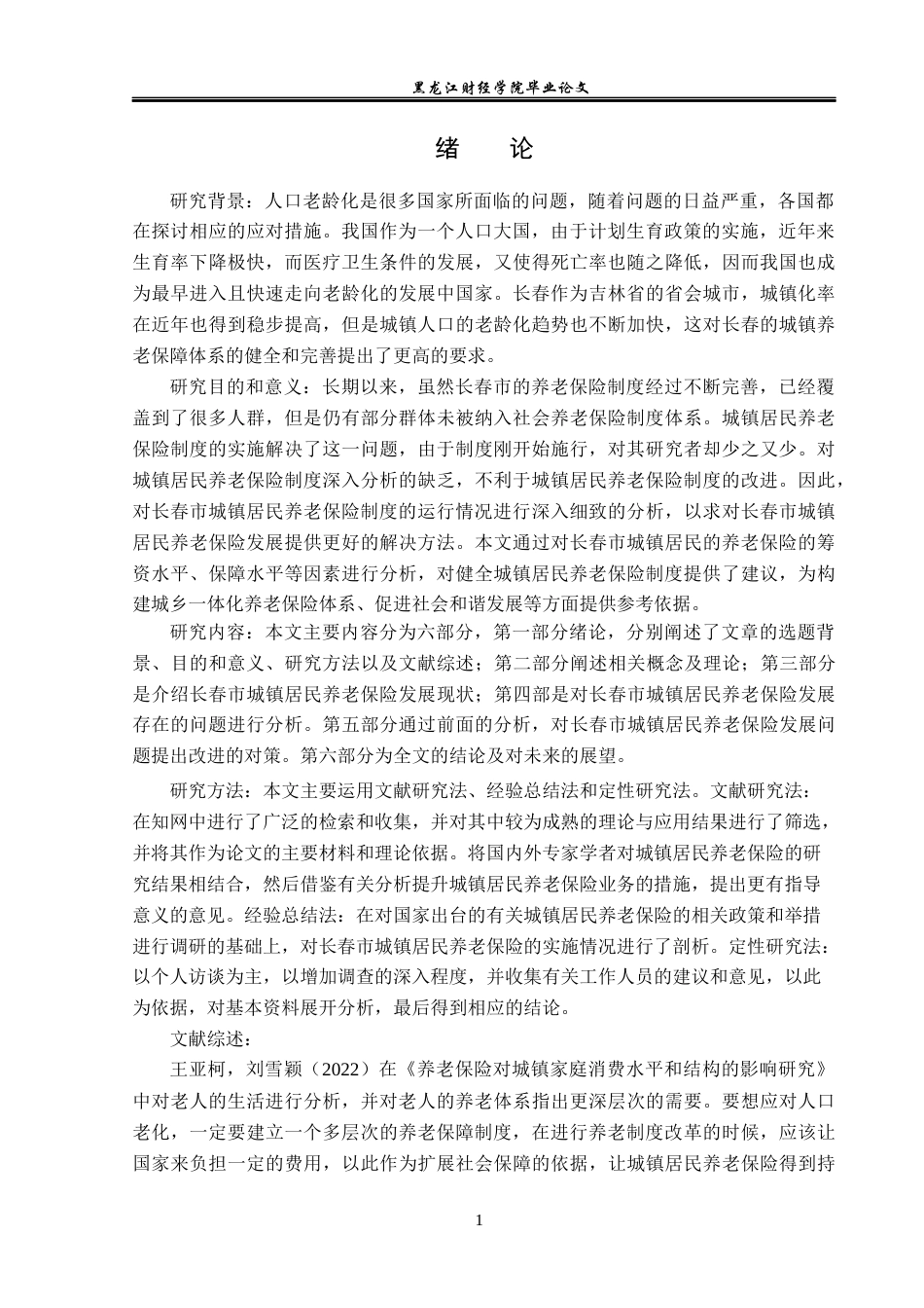 23年WP金融学-长春市城镇居民养老保险发展问题分析-2019512440-宋建伟.docx_第6页