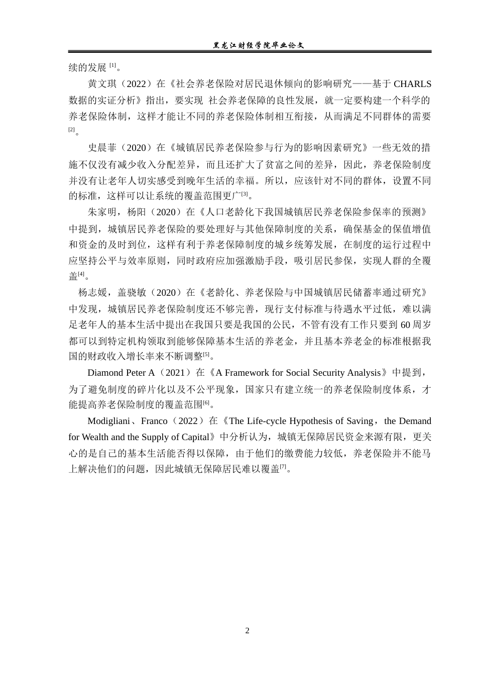 23年WP金融学-长春市城镇居民养老保险发展问题分析-2019512440-宋建伟.docx_第7页