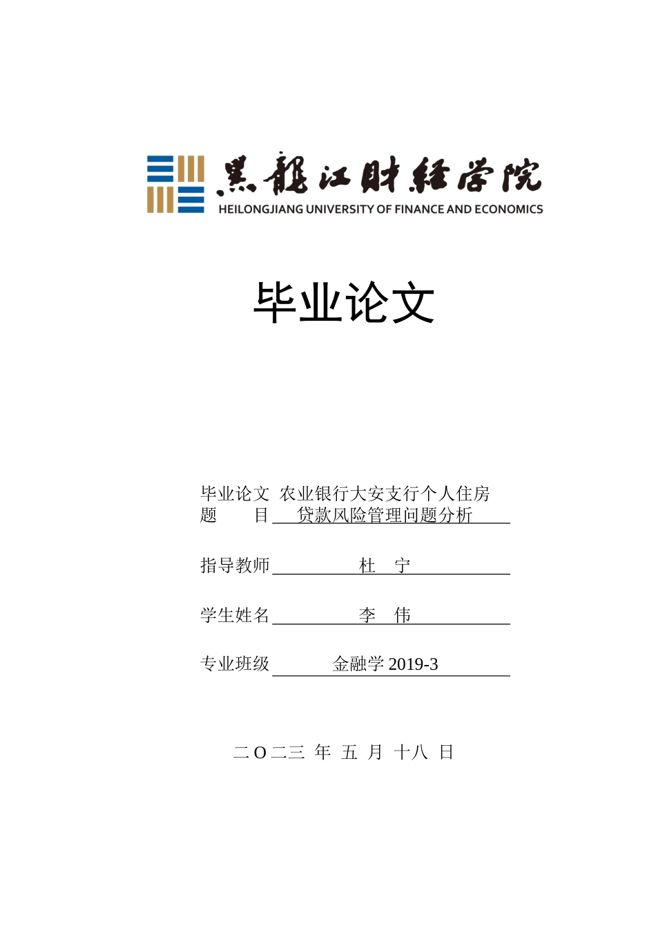 23年WP金融学-农业银行大安支行个人住房贷款风险管理问题分析-2019511070-李伟.docx_第1页