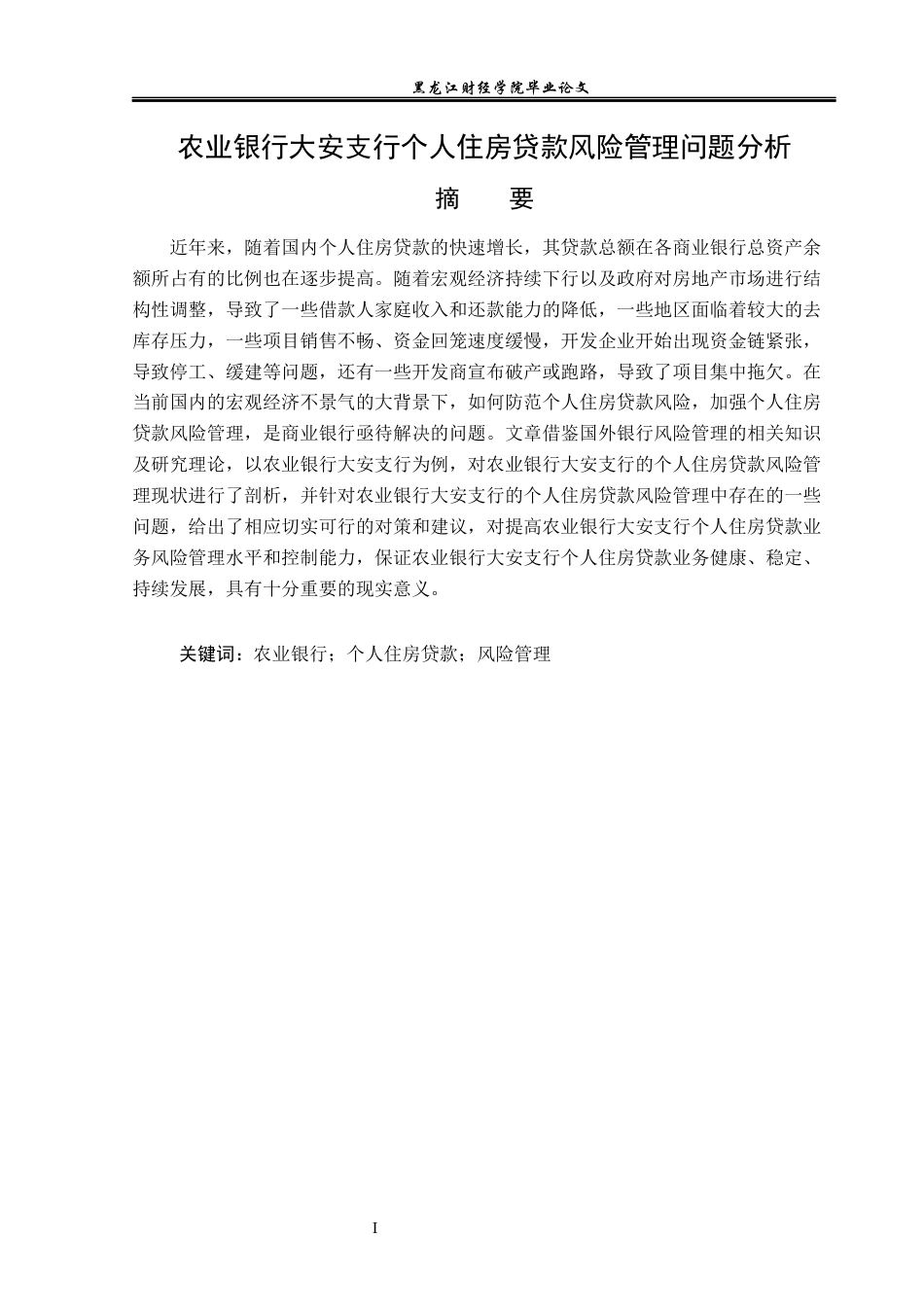23年WP金融学-农业银行大安支行个人住房贷款风险管理问题分析-2019511070-李伟.docx_第2页