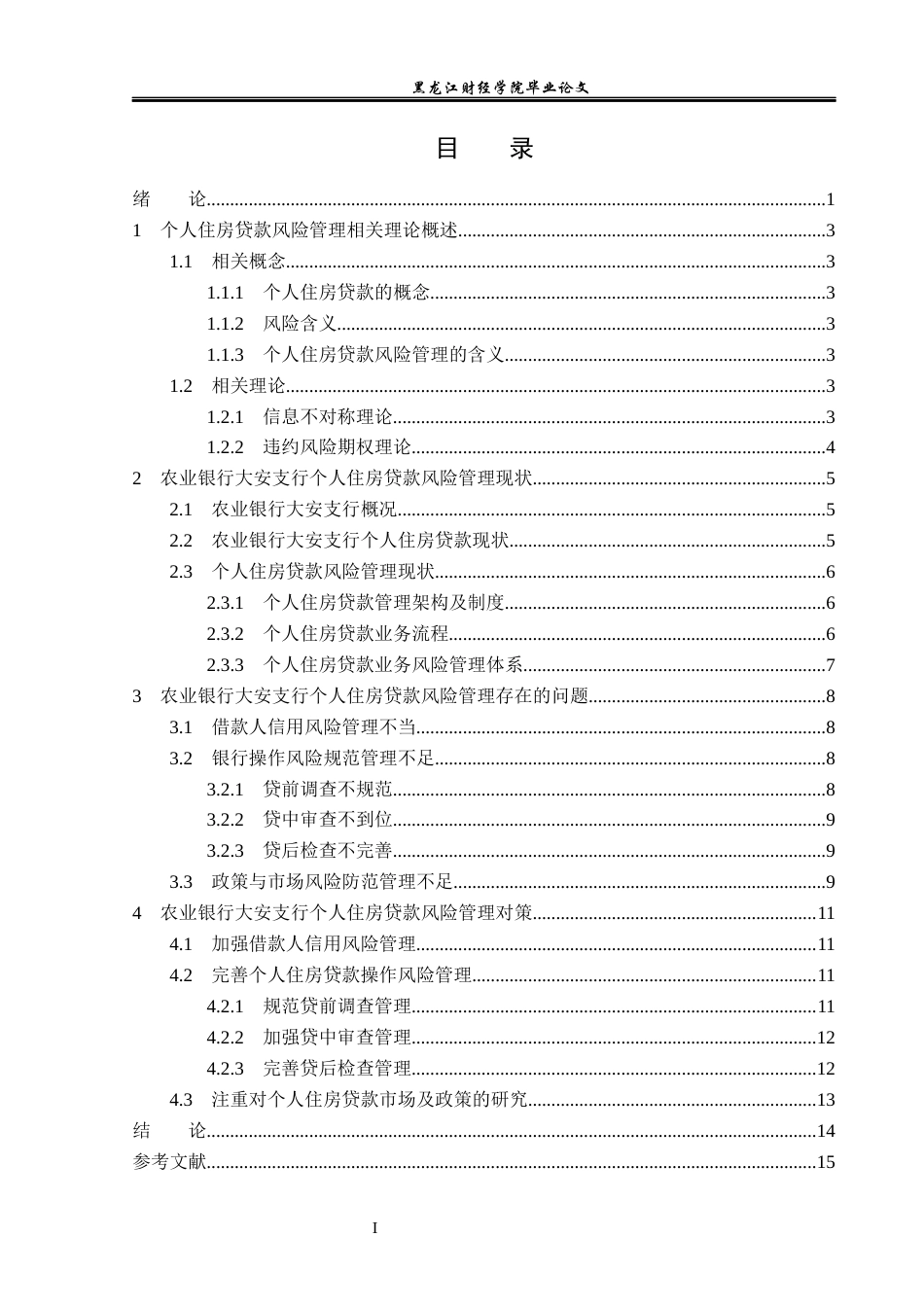 23年WP金融学-农业银行大安支行个人住房贷款风险管理问题分析-2019511070-李伟.docx_第4页