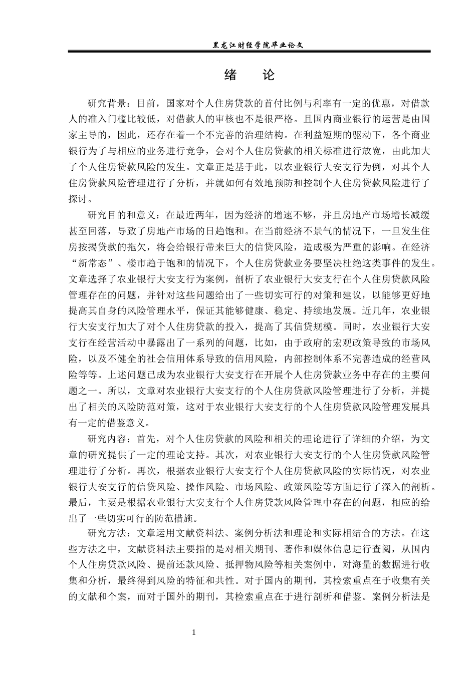 23年WP金融学-农业银行大安支行个人住房贷款风险管理问题分析-2019511070-李伟.docx_第6页