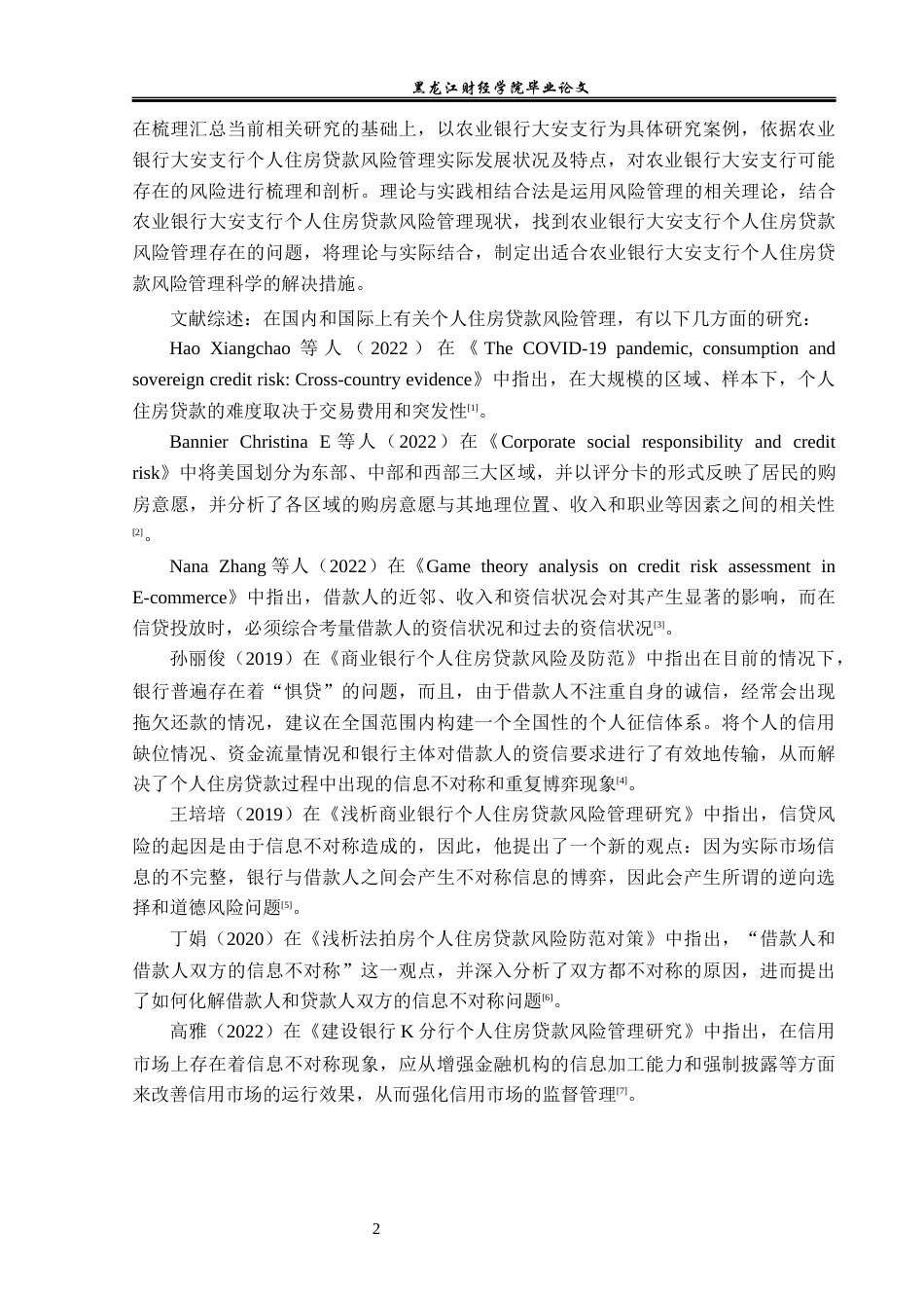 23年WP金融学-农业银行大安支行个人住房贷款风险管理问题分析-2019511070-李伟.docx_第7页
