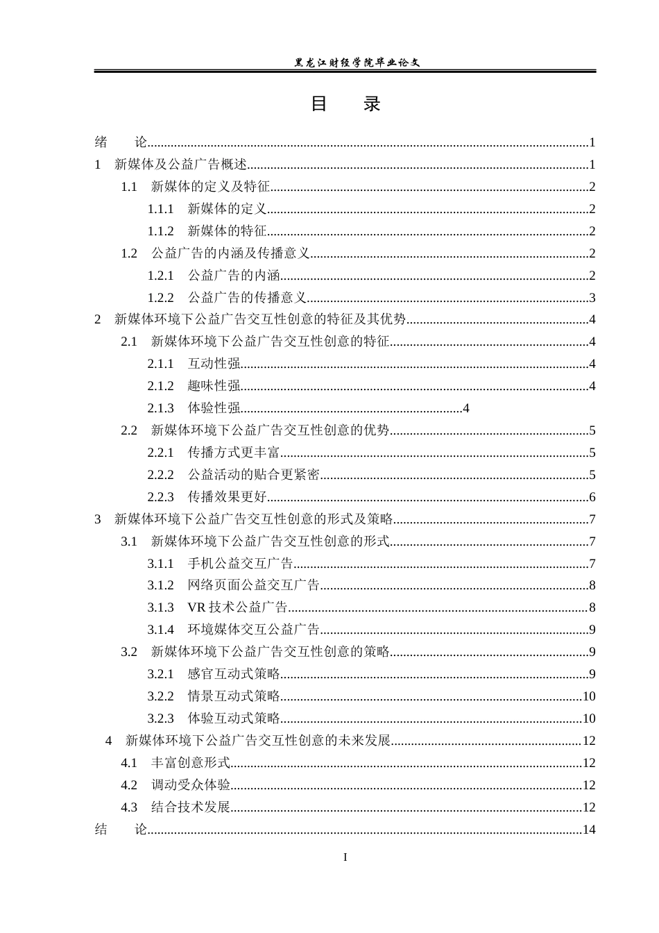 23年WP广告学-新媒体环境下公益广告交互性创意分析-2019510840-李明枫.docx_第4页