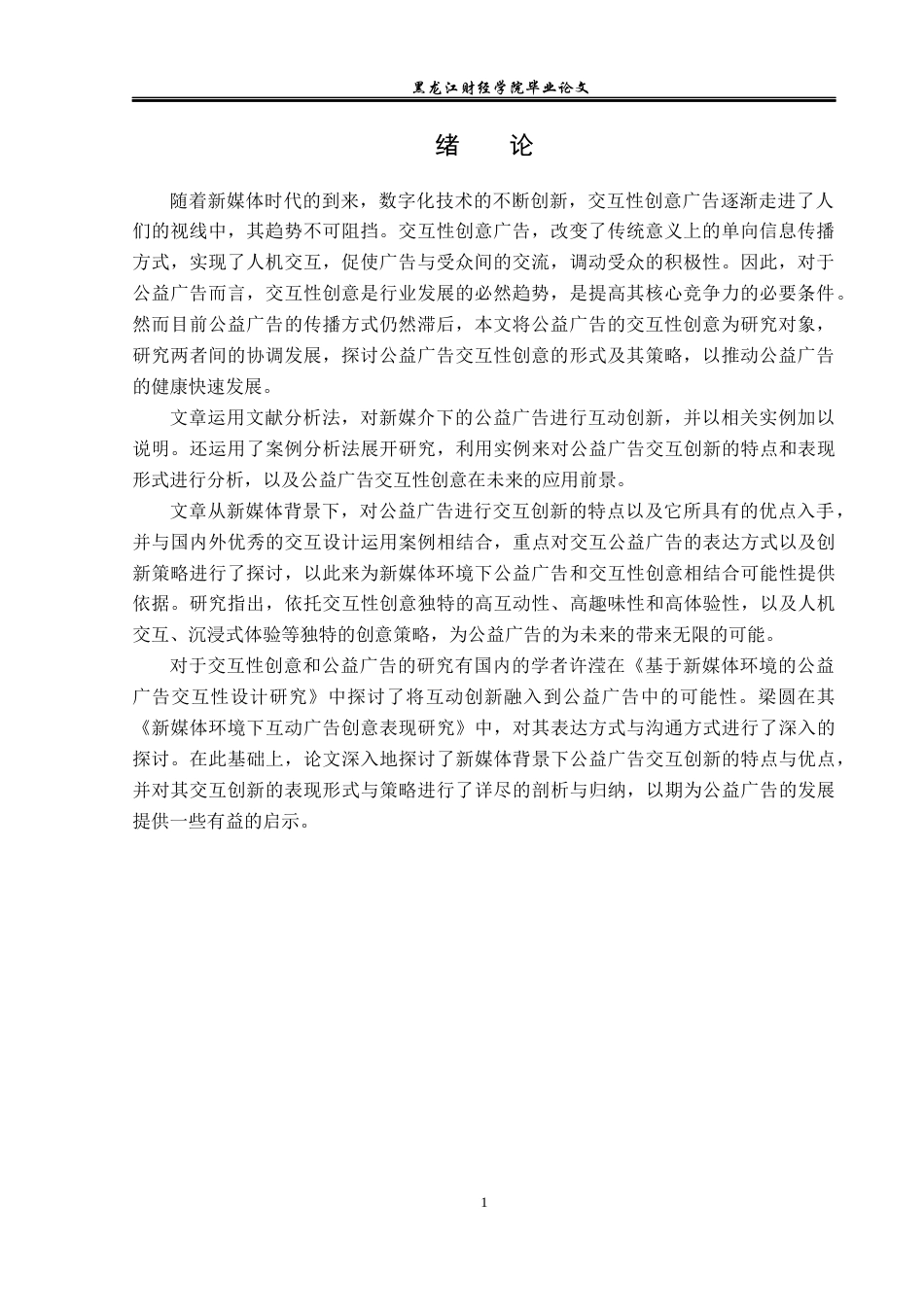 23年WP广告学-新媒体环境下公益广告交互性创意分析-2019510840-李明枫.docx_第6页