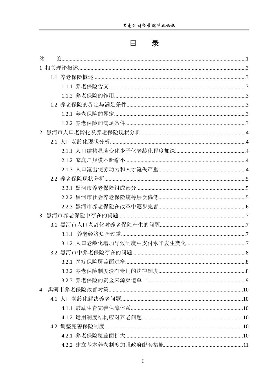 23年WP经济学-黑河市人口老龄化对养老保险的影响-2019512612-惠鑫宇.doc_第4页