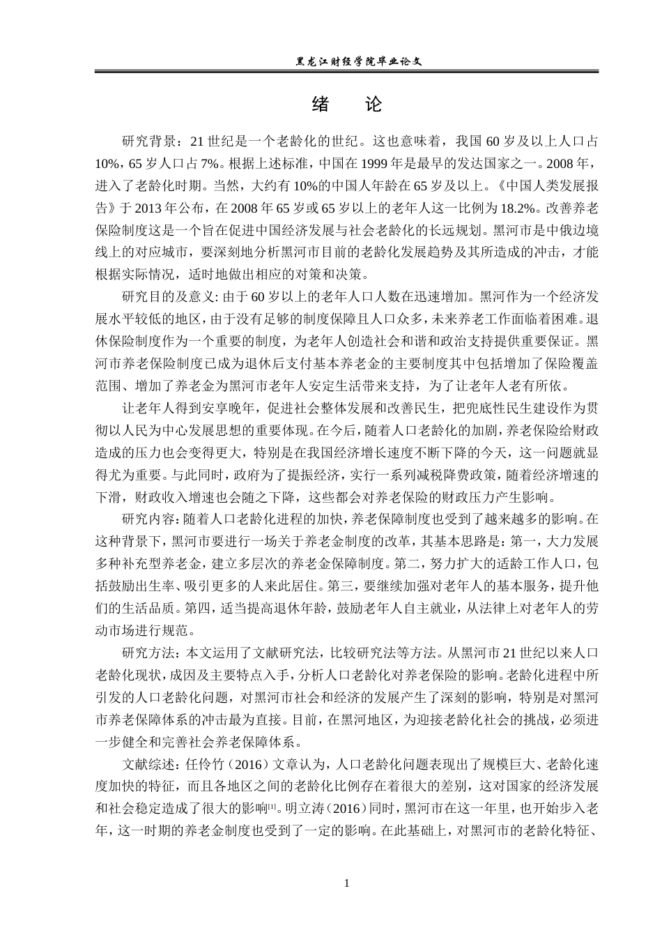 23年WP经济学-黑河市人口老龄化对养老保险的影响-2019512612-惠鑫宇.doc_第6页