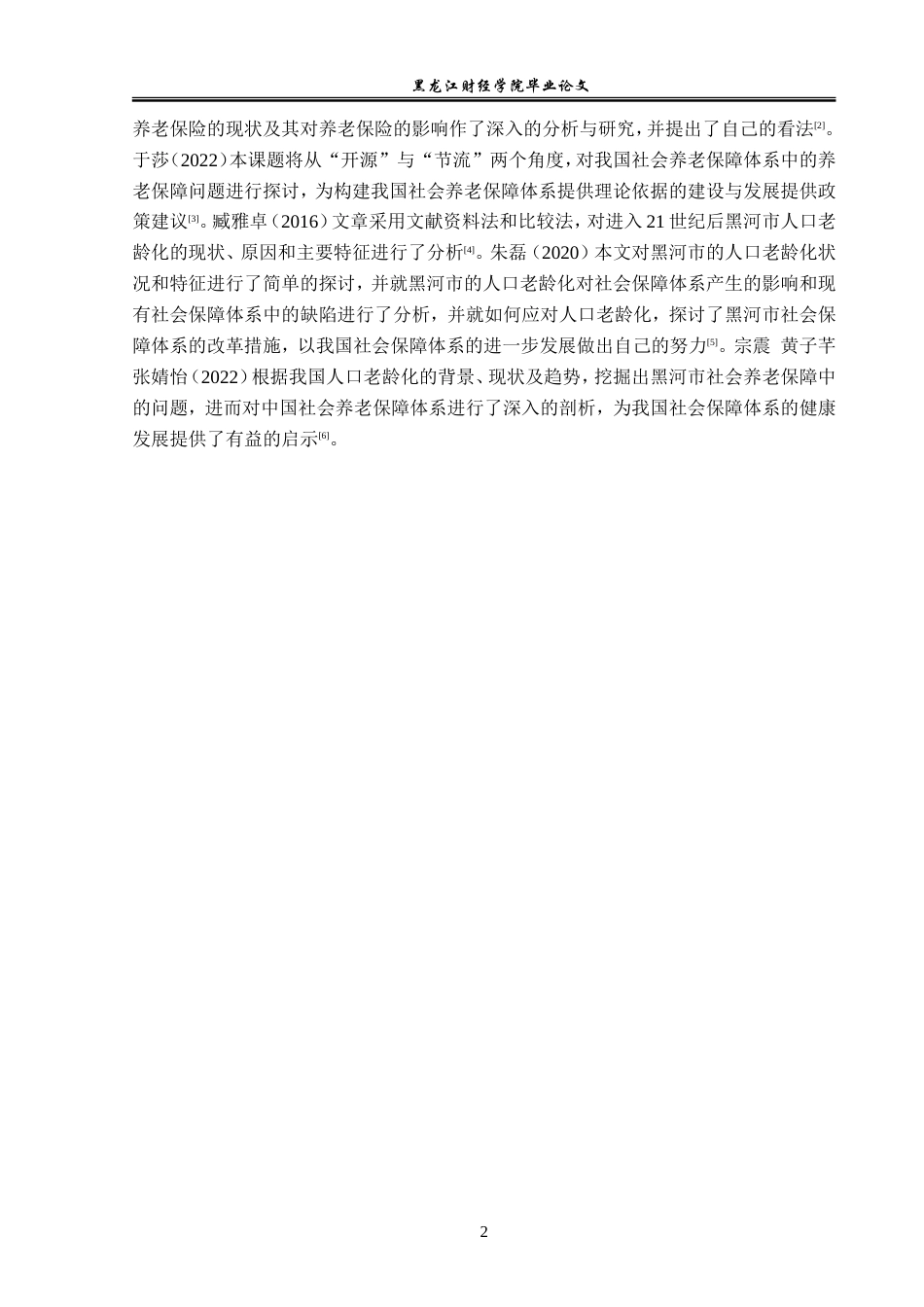 23年WP经济学-黑河市人口老龄化对养老保险的影响-2019512612-惠鑫宇.doc_第7页