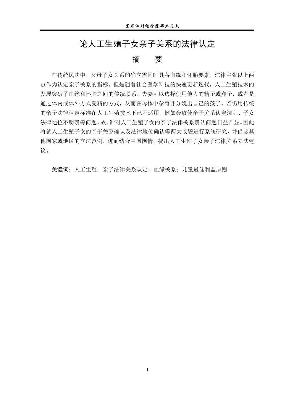 23年WP法学-论人工生殖子女亲子关系的法律认定-2019510923-张继丹.doc_第2页