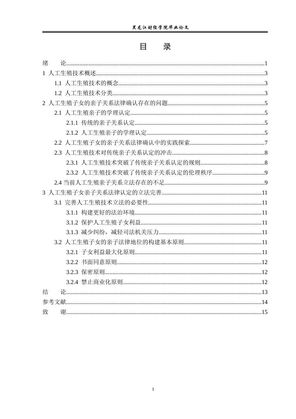 23年WP法学-论人工生殖子女亲子关系的法律认定-2019510923-张继丹.doc_第4页