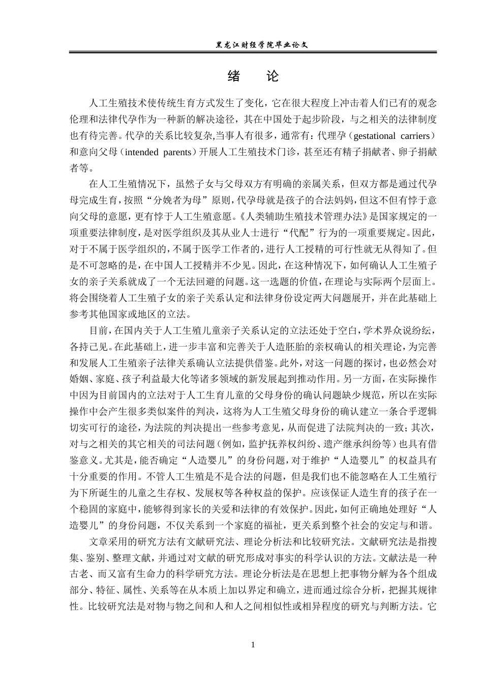 23年WP法学-论人工生殖子女亲子关系的法律认定-2019510923-张继丹.doc_第5页