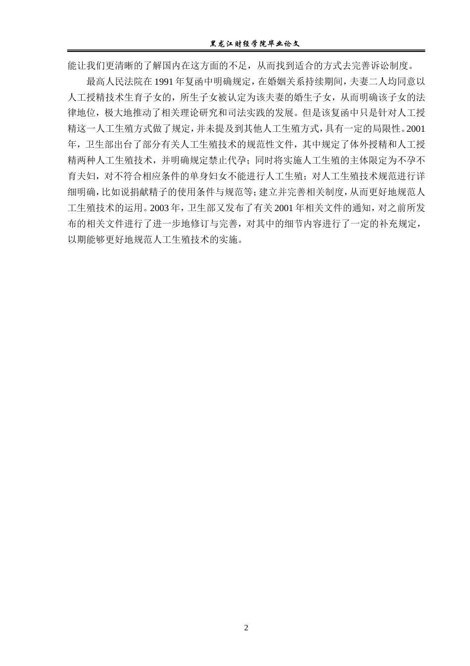 23年WP法学-论人工生殖子女亲子关系的法律认定-2019510923-张继丹.doc_第6页