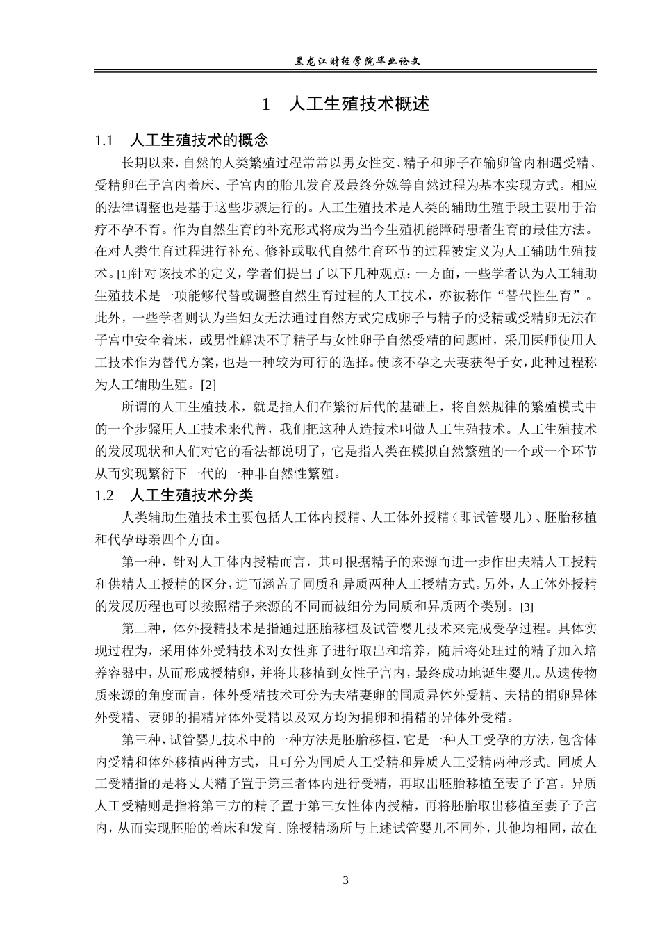 23年WP法学-论人工生殖子女亲子关系的法律认定-2019510923-张继丹.doc_第7页