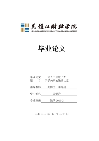 23年WP法学-论人工生殖子女亲子关系的法律认定-2019510923-张继丹.doc