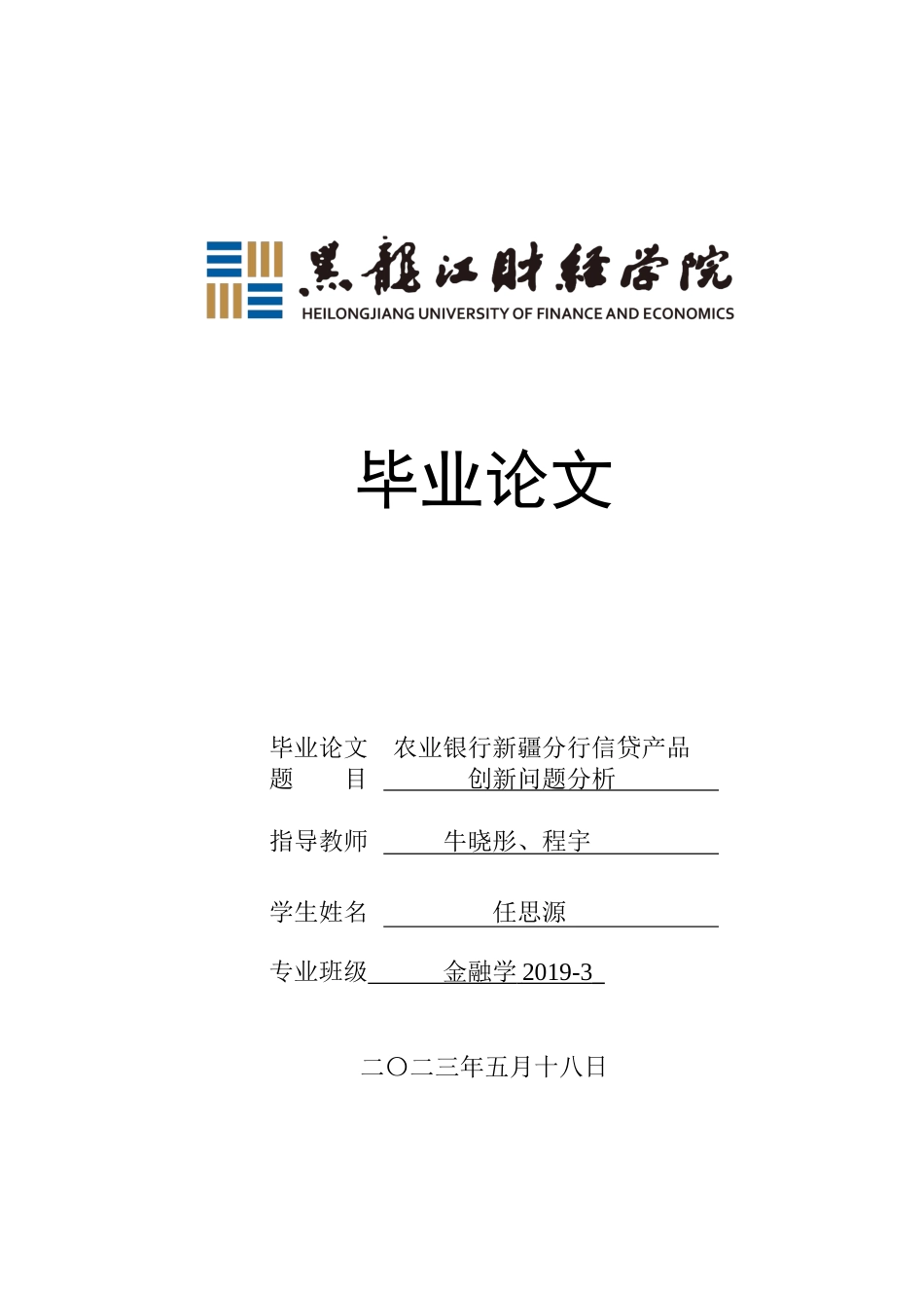 23年WP金融学-农业银行新疆分行金融产品创新问题分析-2019513220-任思源.docx_第1页