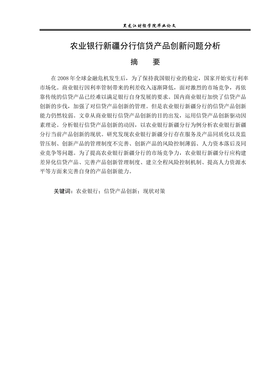 23年WP金融学-农业银行新疆分行金融产品创新问题分析-2019513220-任思源.docx_第2页