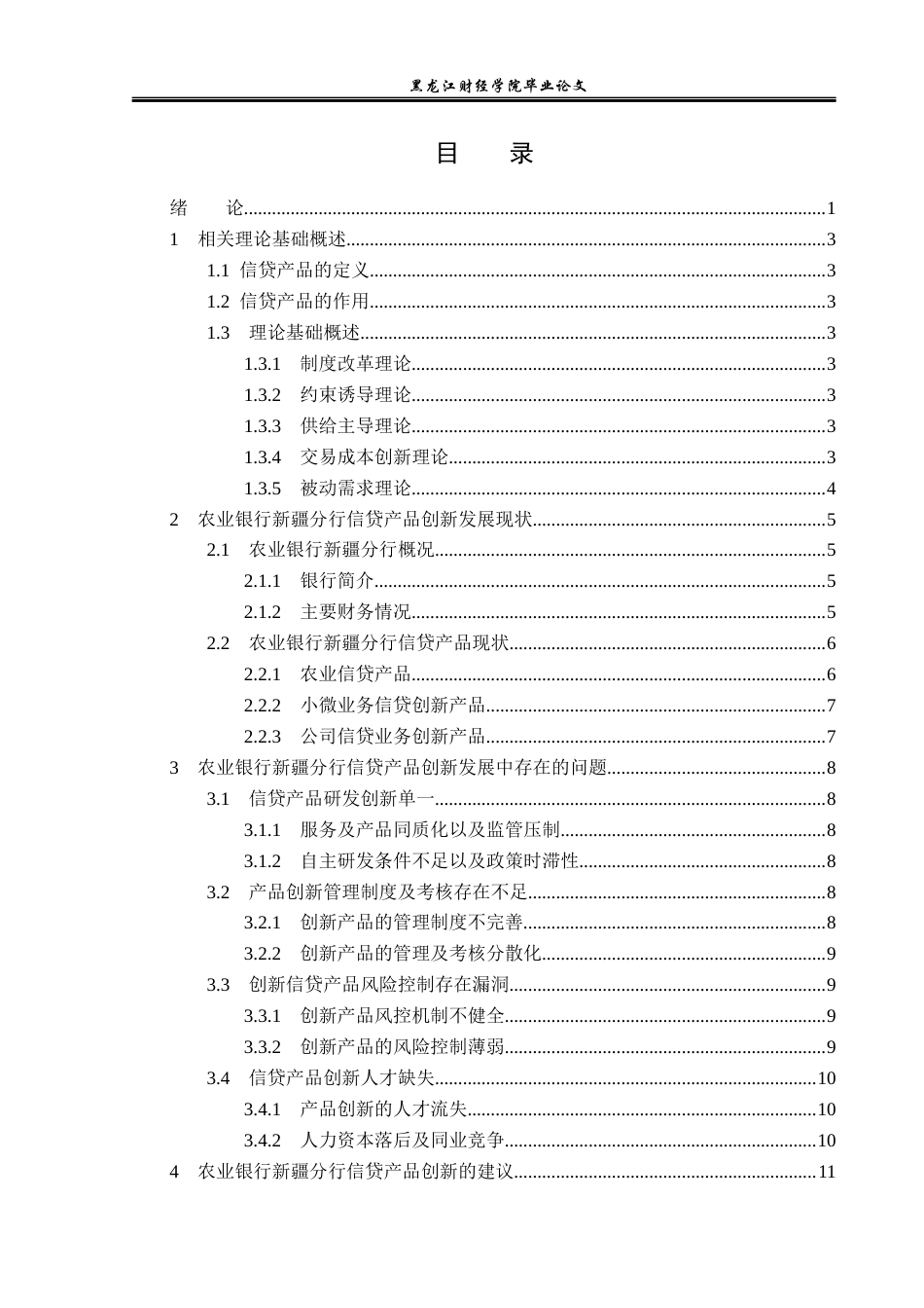 23年WP金融学-农业银行新疆分行金融产品创新问题分析-2019513220-任思源.docx_第4页