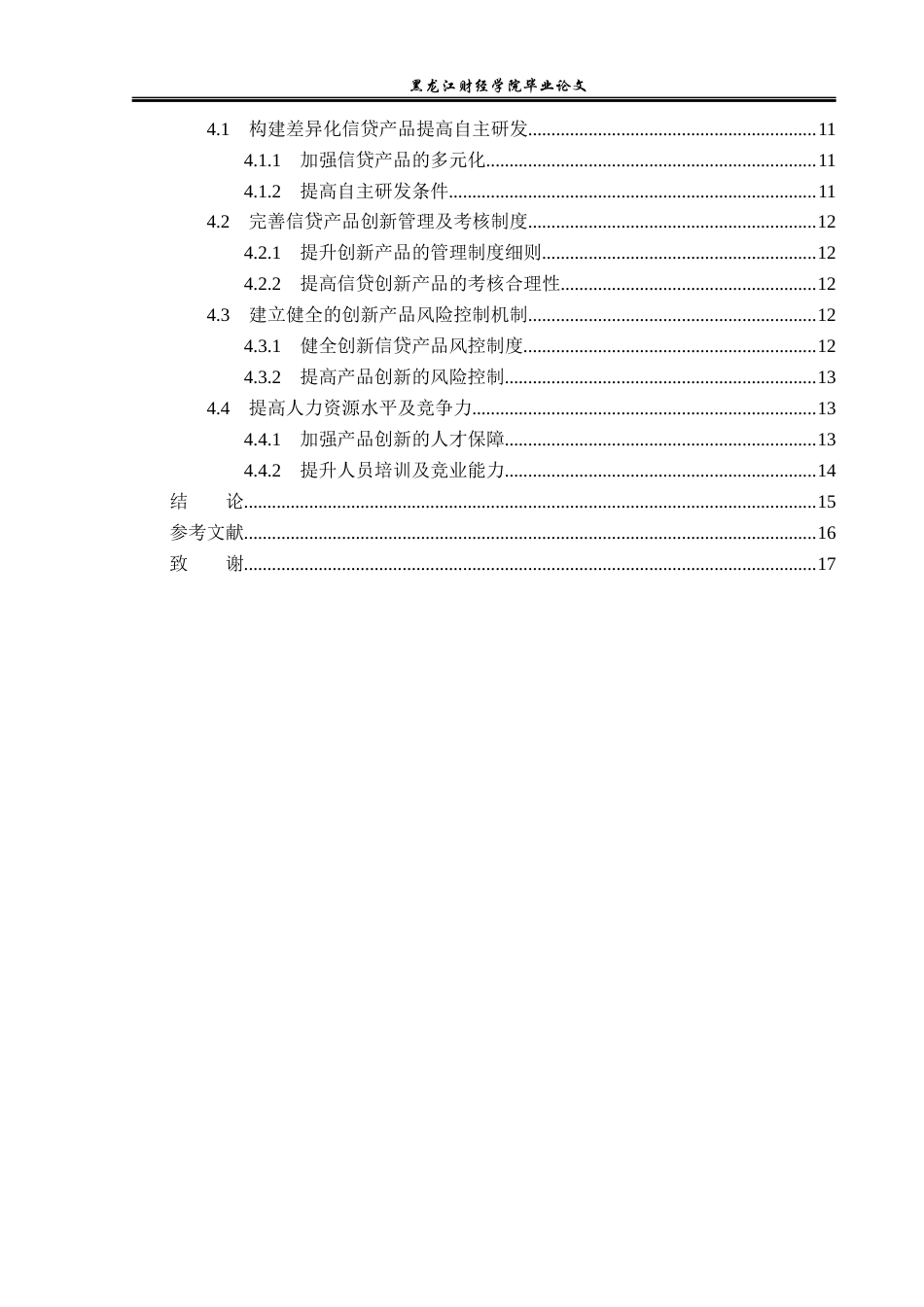 23年WP金融学-农业银行新疆分行金融产品创新问题分析-2019513220-任思源.docx_第5页
