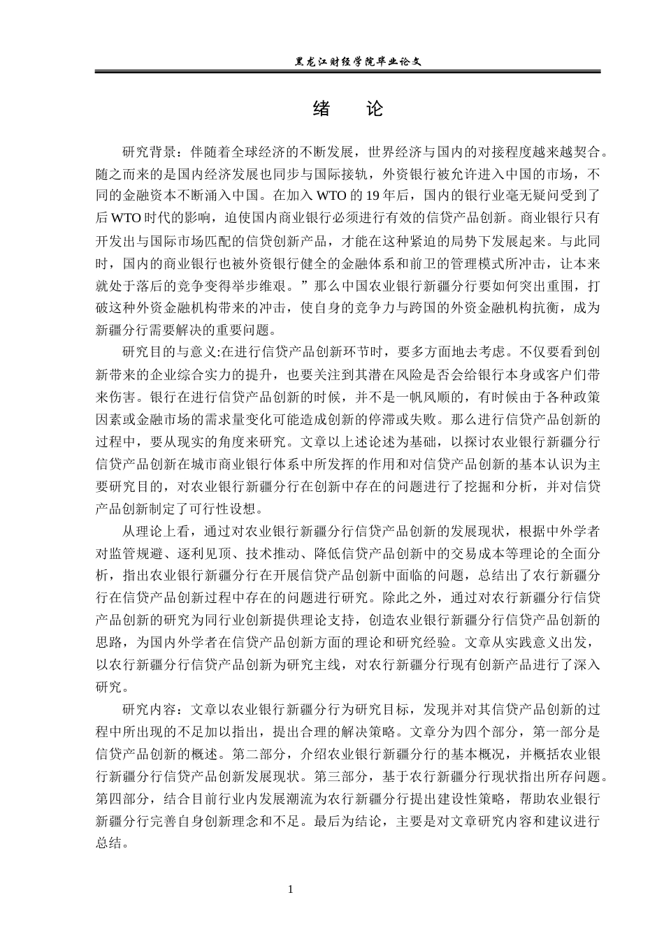 23年WP金融学-农业银行新疆分行金融产品创新问题分析-2019513220-任思源.docx_第6页