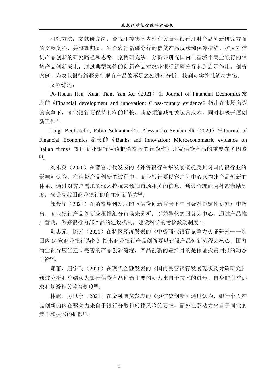 23年WP金融学-农业银行新疆分行金融产品创新问题分析-2019513220-任思源.docx_第7页