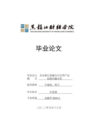 23年WP金融学-农业银行新疆分行金融产品创新问题分析-2019513220-任思源.docx