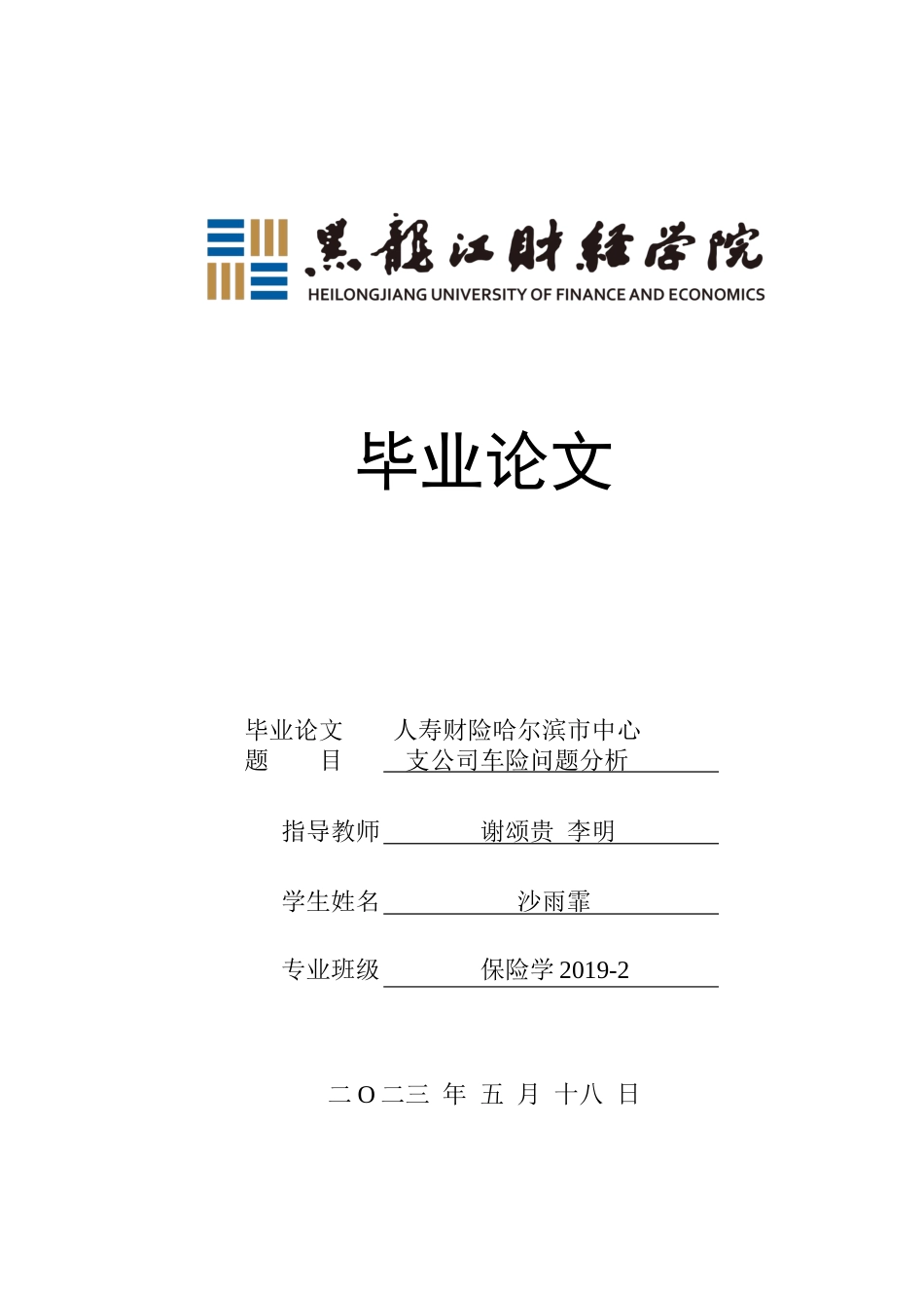 23年WP保险学-人寿财险哈尔滨市中心支公司车险问题分析-2019513137-沙雨霏.docx_第1页
