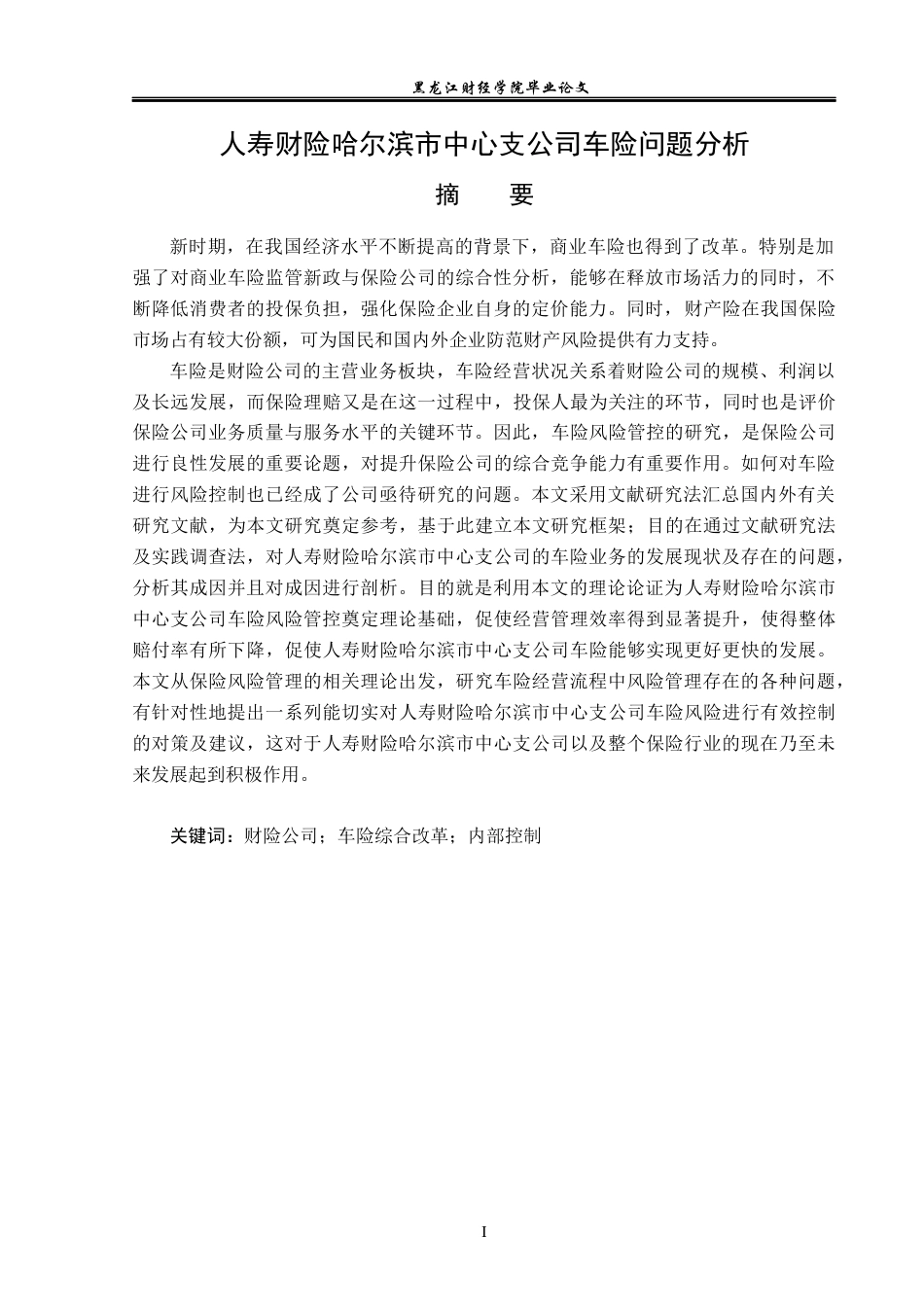 23年WP保险学-人寿财险哈尔滨市中心支公司车险问题分析-2019513137-沙雨霏.docx_第2页