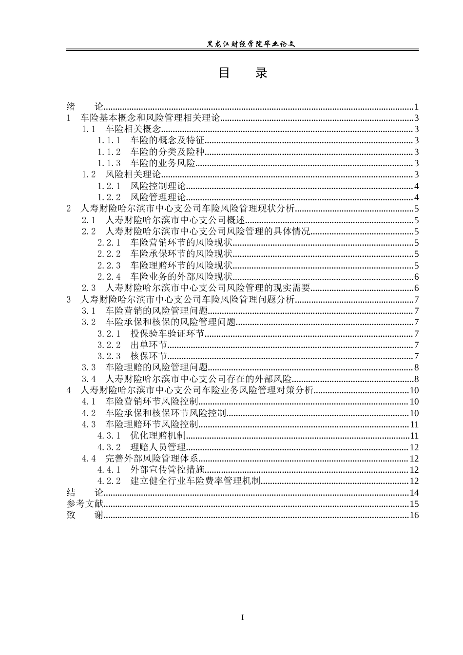 23年WP保险学-人寿财险哈尔滨市中心支公司车险问题分析-2019513137-沙雨霏.docx_第5页