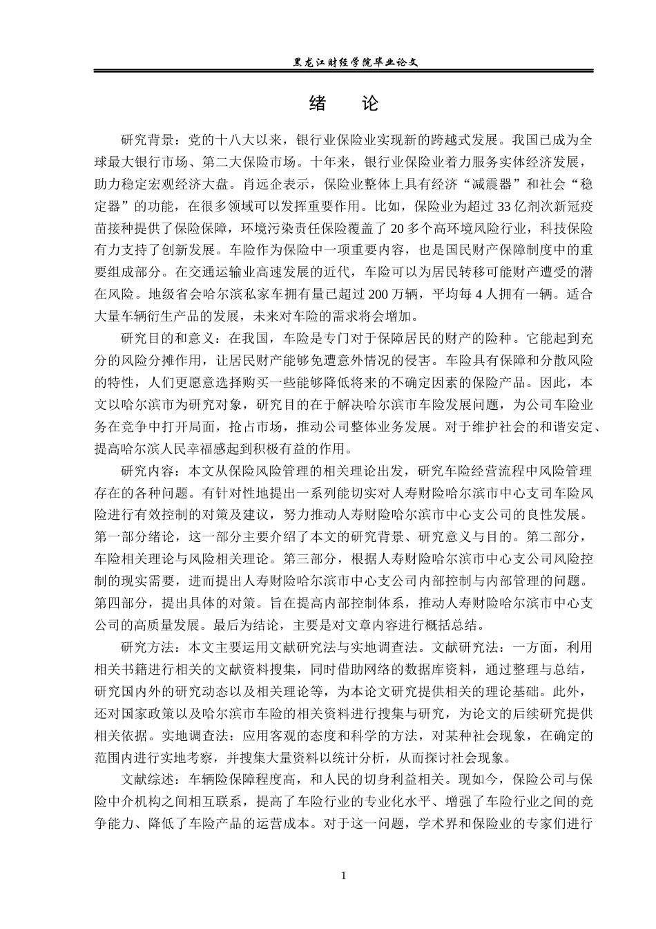 23年WP保险学-人寿财险哈尔滨市中心支公司车险问题分析-2019513137-沙雨霏.docx_第6页