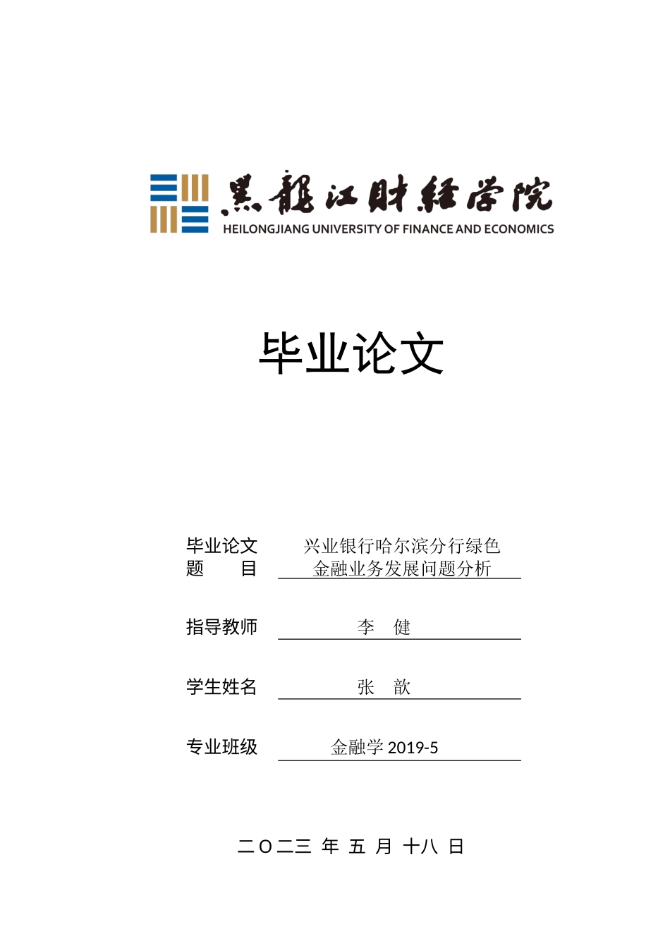 23年WP金融学-兴业银行哈尔滨分行绿色金融业务发展问题分析-2019511634-张歆.docx_第1页