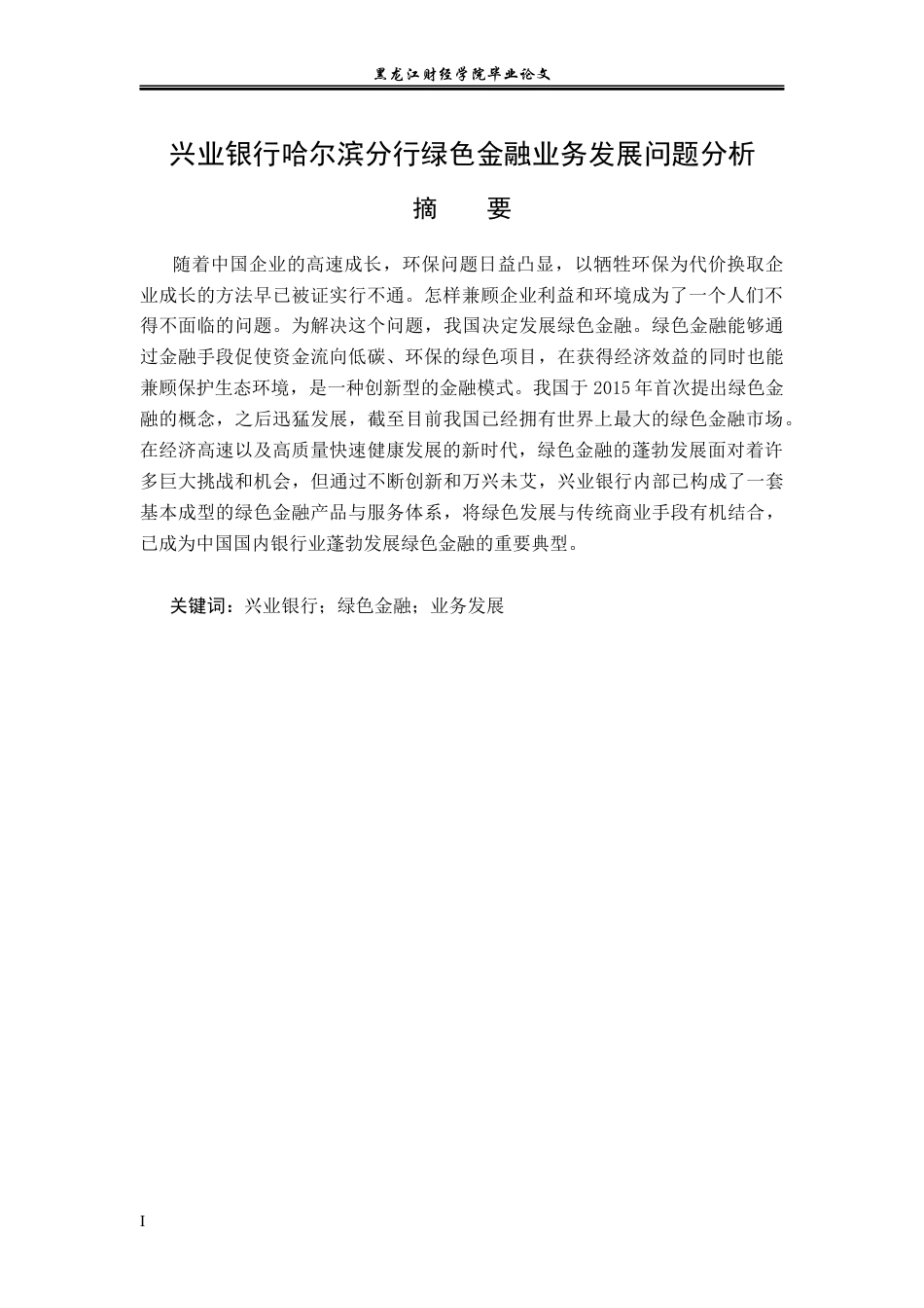 23年WP金融学-兴业银行哈尔滨分行绿色金融业务发展问题分析-2019511634-张歆.docx_第2页