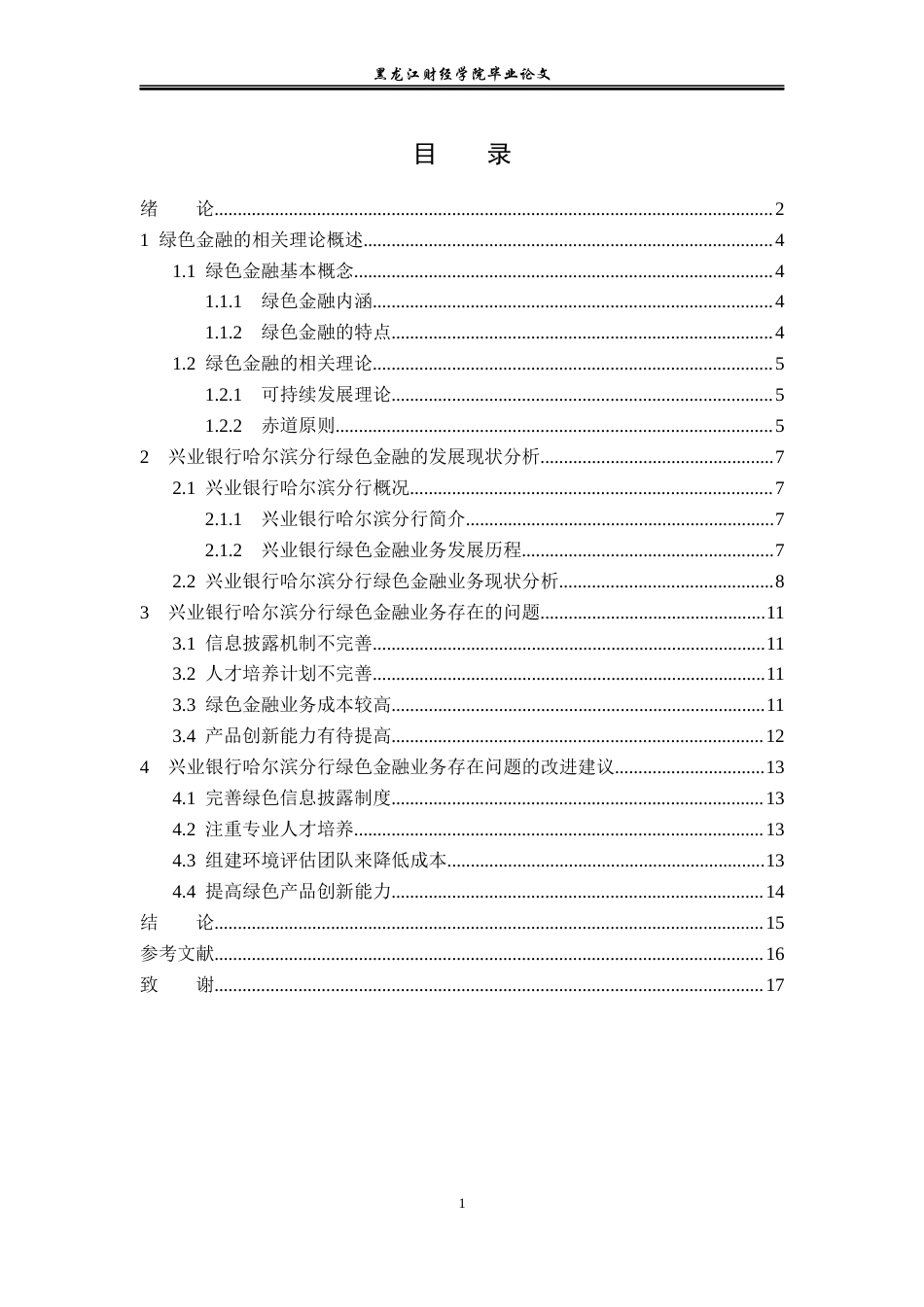 23年WP金融学-兴业银行哈尔滨分行绿色金融业务发展问题分析-2019511634-张歆.docx_第5页