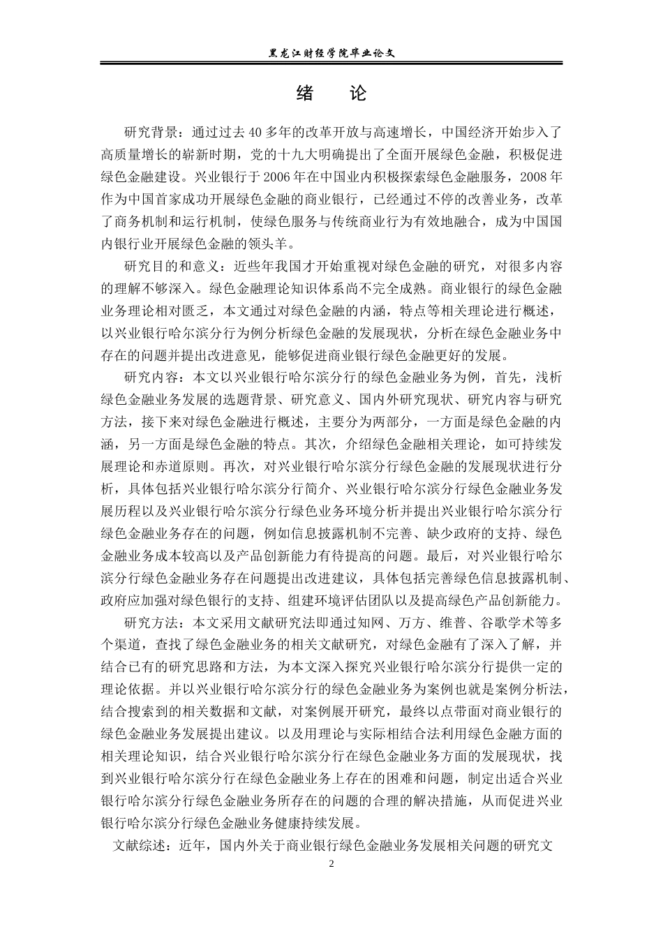 23年WP金融学-兴业银行哈尔滨分行绿色金融业务发展问题分析-2019511634-张歆.docx_第6页