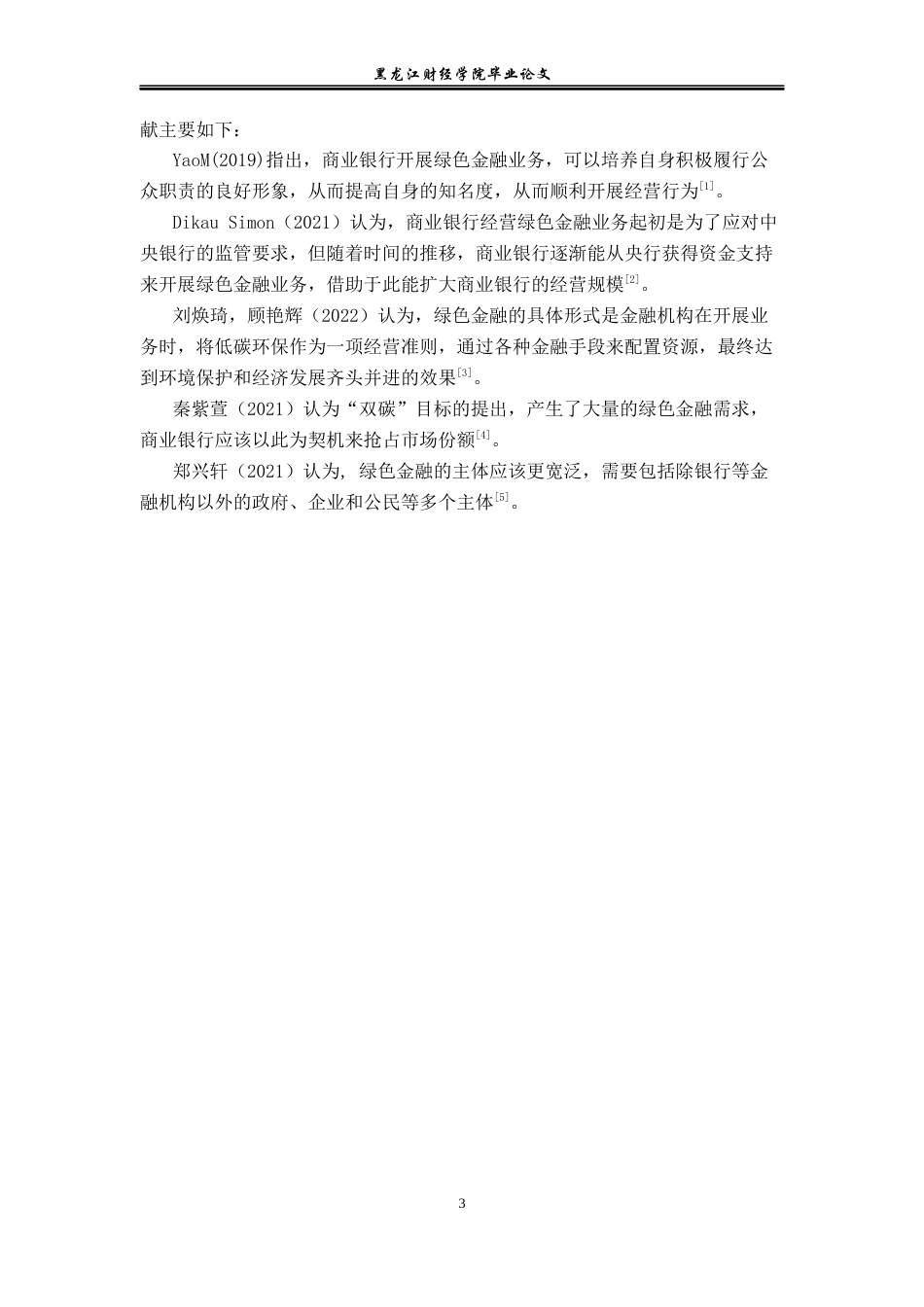23年WP金融学-兴业银行哈尔滨分行绿色金融业务发展问题分析-2019511634-张歆.docx_第7页